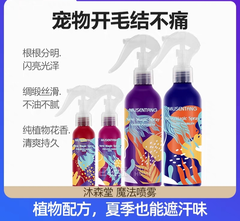 沐森堂魔法喷雾宠物犬猫开毛液开结猫狗通用蓬松柔顺液免洗喷配方