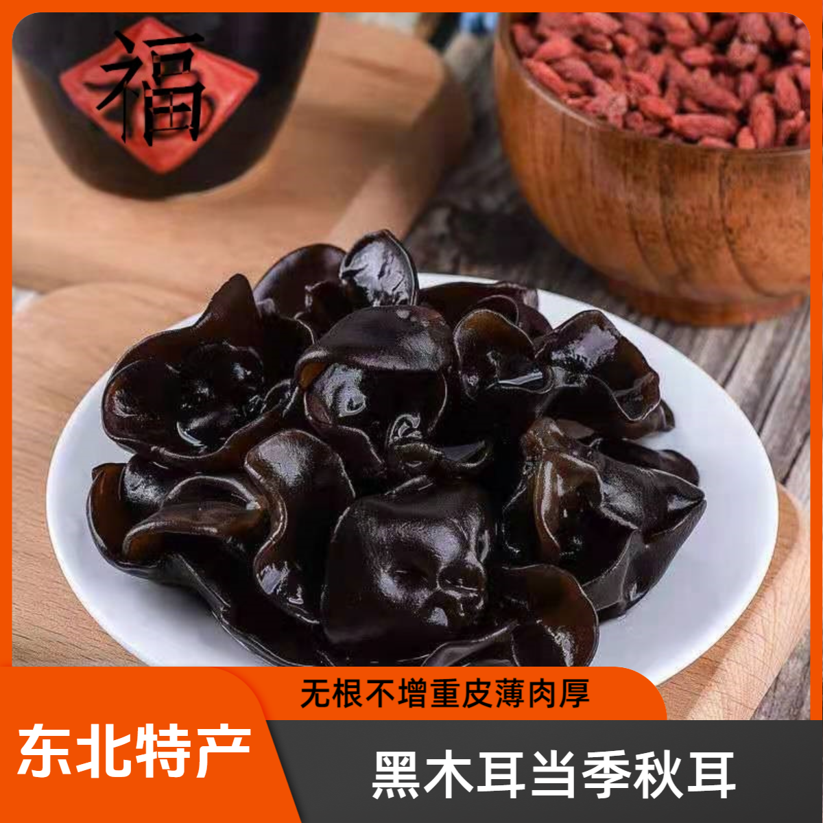 东北特产黑木耳皮薄肉厚人工采摘晒干营养健康无添加凉拌味道秋耳