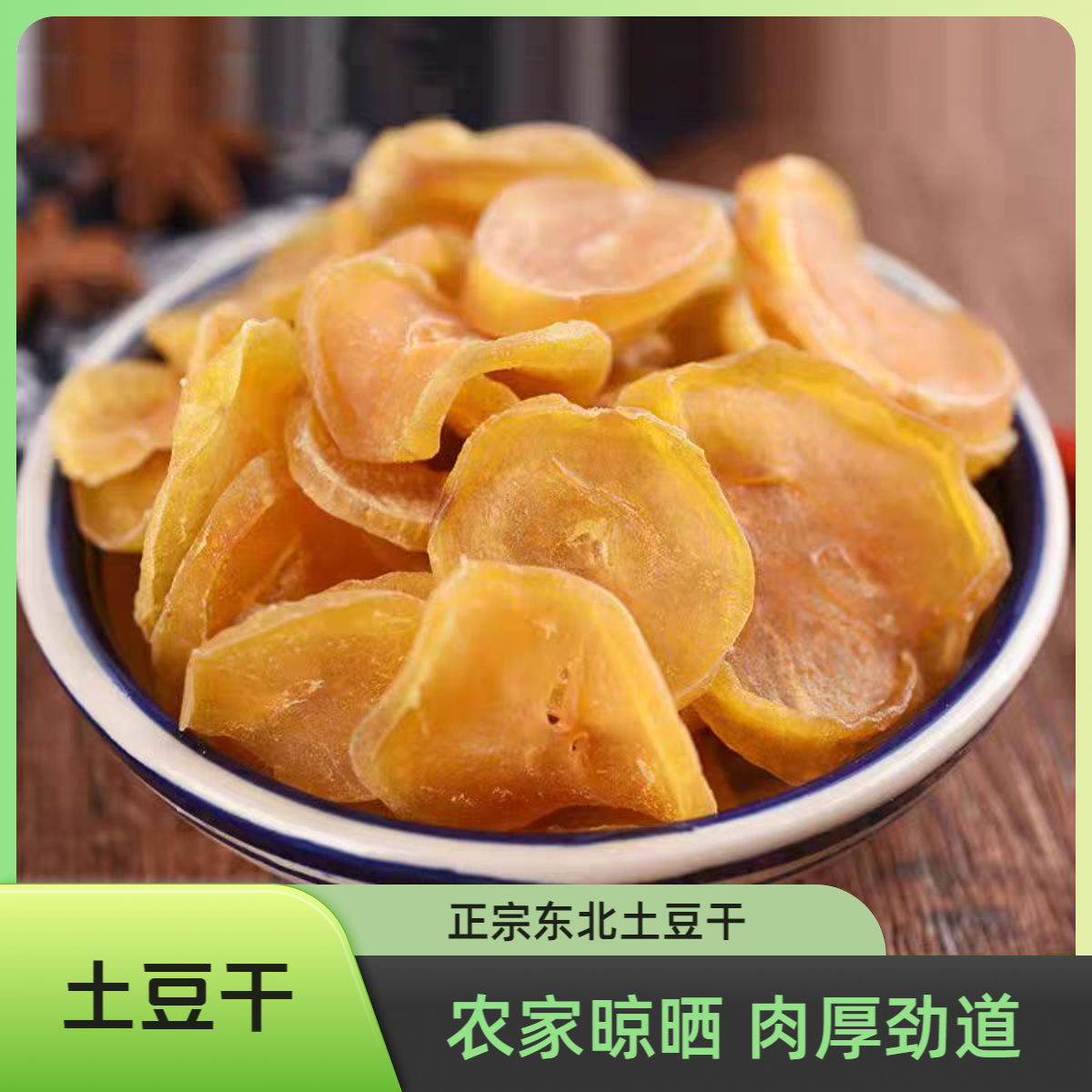 正宗东北特产精选土豆干优质精品干净自然日晒炖菜美味