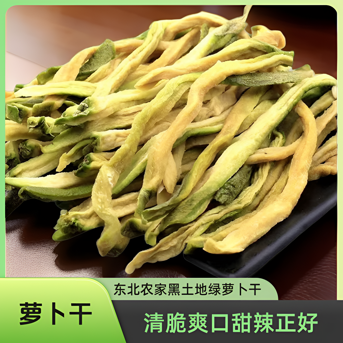 东北特产萝卜干农家干菜新鲜晾晒脱水蔬菜干清脆爽口甜辣