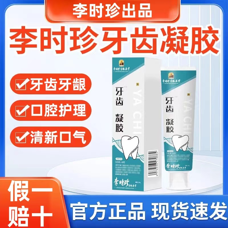 【官方正品】李时珍牙齿分离剂牙膏牙齿牙龈护牙小银管修牙痛修护