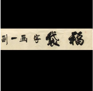 福袋书法  纯手写宣纸作品一幅  内容随机