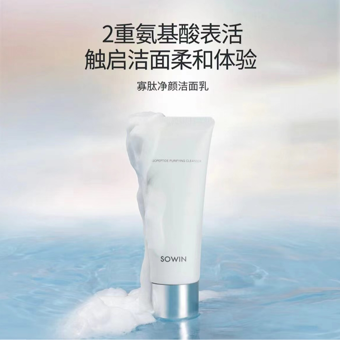 SOWIN/雪影寡肽净颜洁面乳精华水精华乳精华液