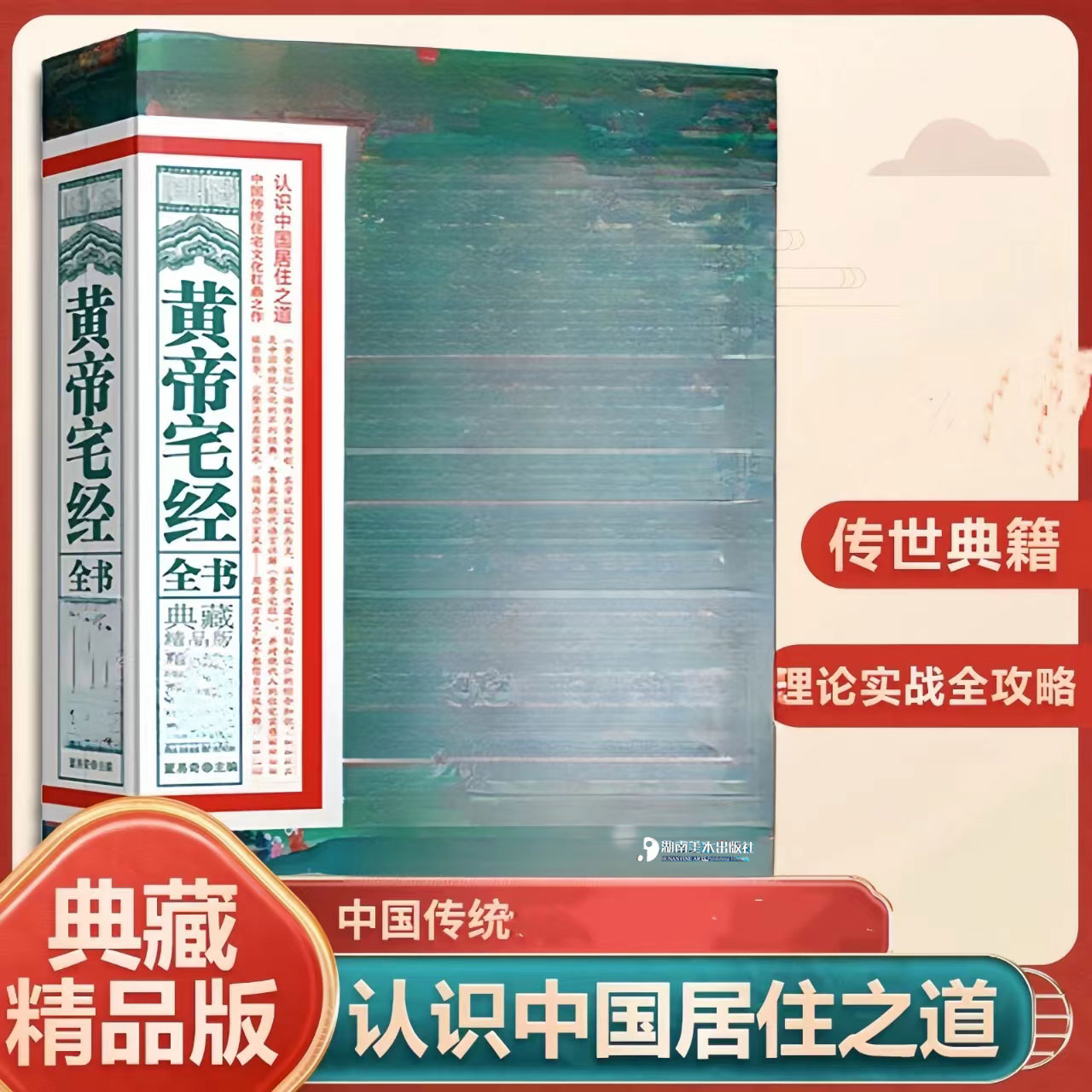 正版 黄帝宅经全书 典藏精品版 中国传统住宅文化 中国哲学现代