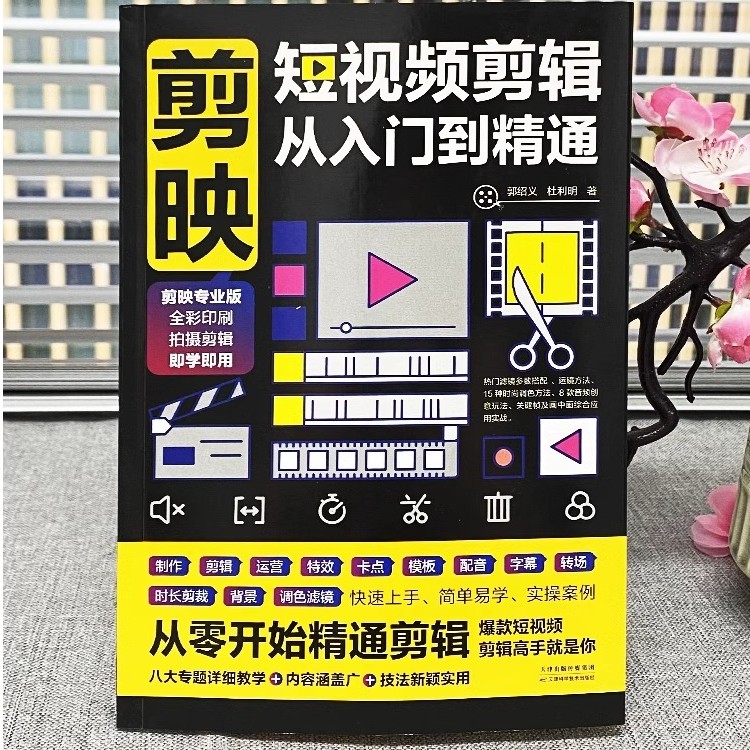 正版剪映短视频剪辑从入门到精通视频制作电脑手机版剪辑素材教程