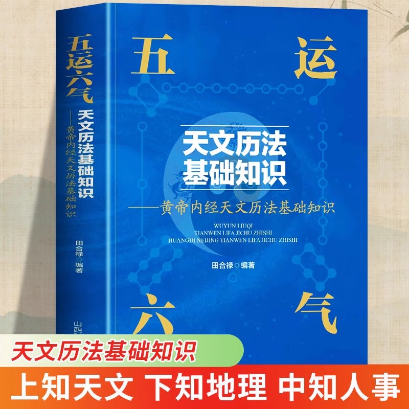 正版 五运六气天文历法基础知识书 天文历法基础知识