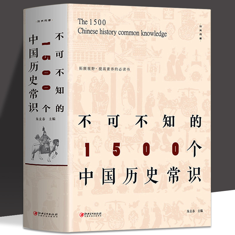 不可不知的1500个中国历史常识 中国历史文化全貌 通俗中国通史 
