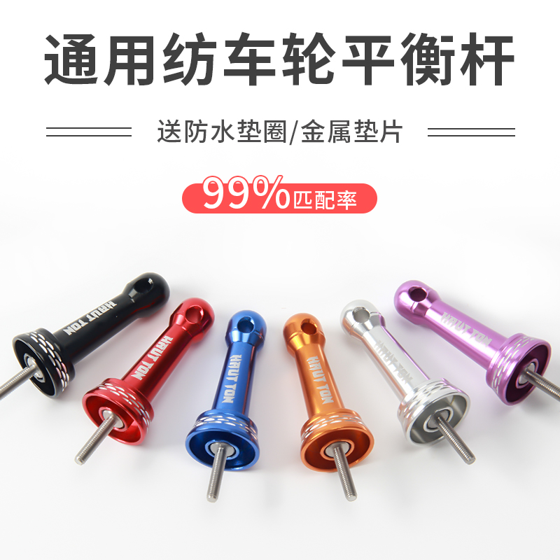 纺车轮平衡杆防碰撞杆 通用改装配件全金属对锁防水多种颜色适用