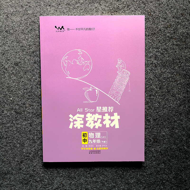 24新星推荐涂教材九年级下册物理教科版9下物理JK版
