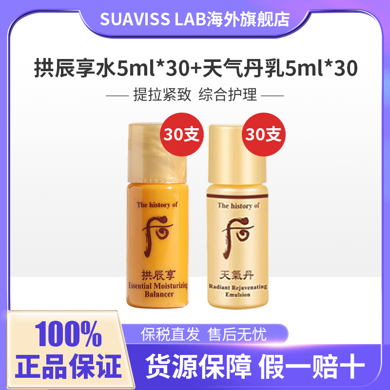 whoo后拱辰享水小样5ml*30+天气丹乳小样5ml*30补水保湿护肤品