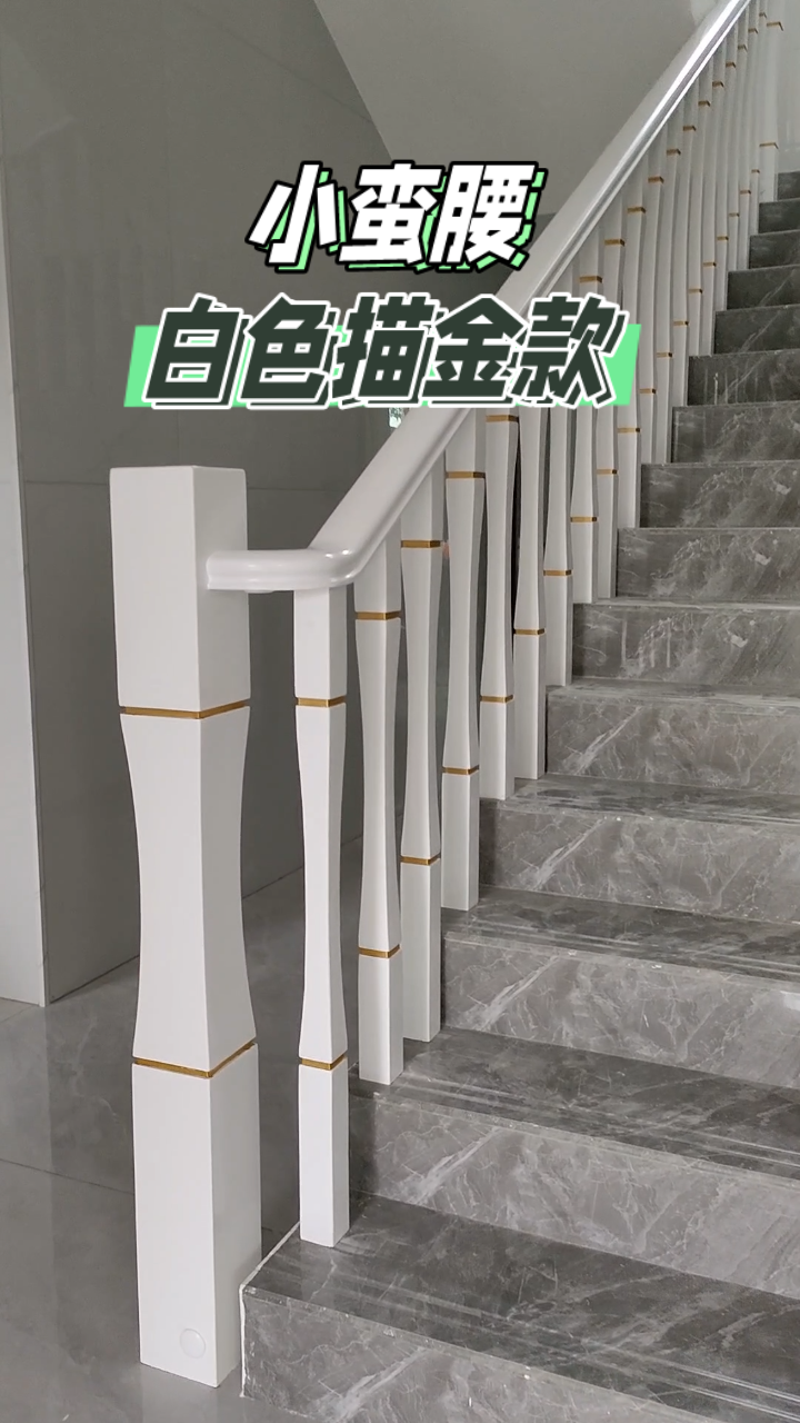 小蛮腰描金楼梯扶手