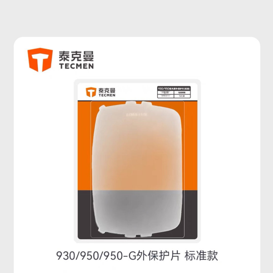 泰克曼900系列外保护片内保护片930/950焊帽保护片焊接焊帽