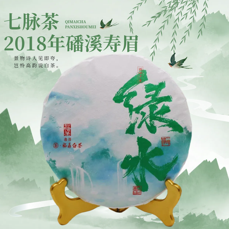 2018年寿眉紧压茶 福鼎白茶磻溪核心产区传统工艺【双码齐全】