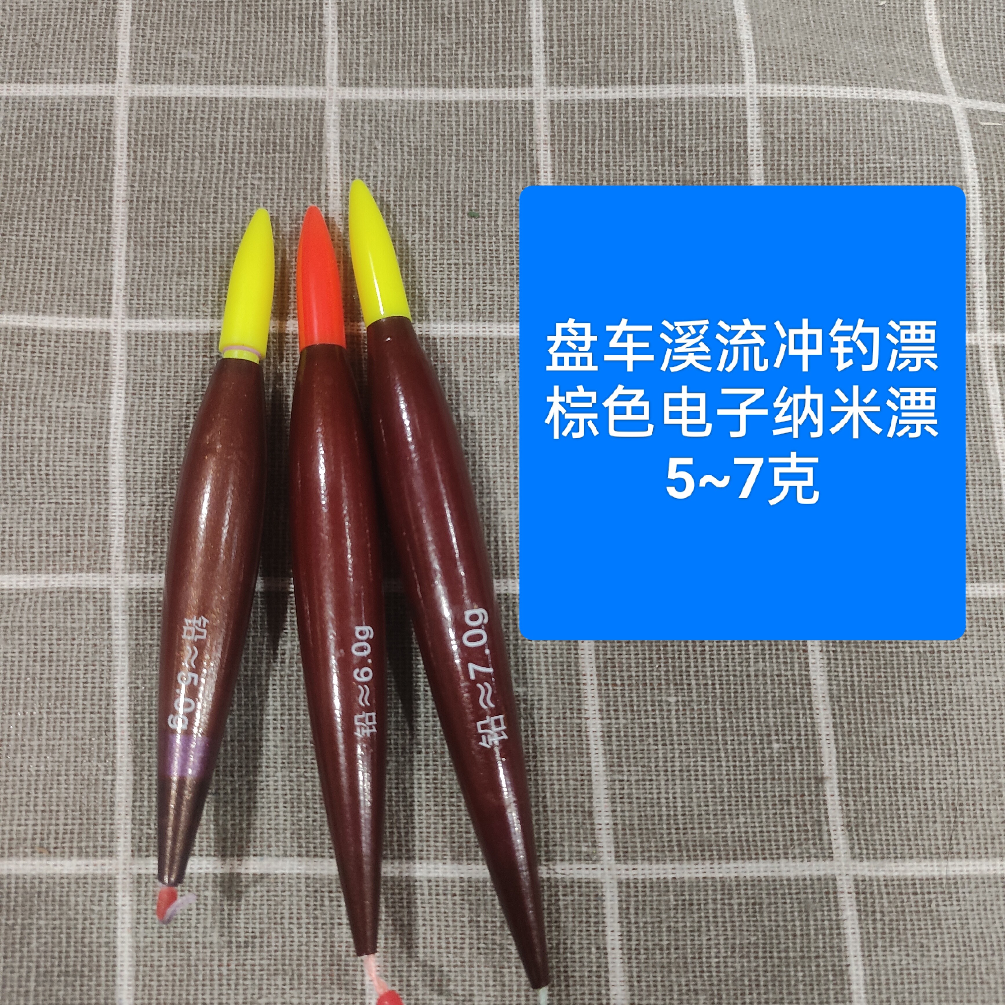 （棕色电子纳米）盘车溪流超轻纳米漂冲醒目纳米漂流冲钓浮漂