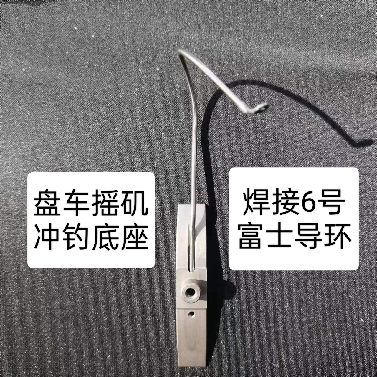盘车轮矶竿冲钓轮合金底座焊接6号富士导环手工制作（M4通用）