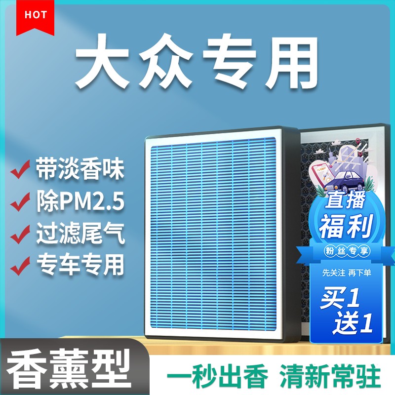 清西适配【大众】朗逸帕萨特桑塔纳速腾凌渡途观L香薰空调滤芯空气