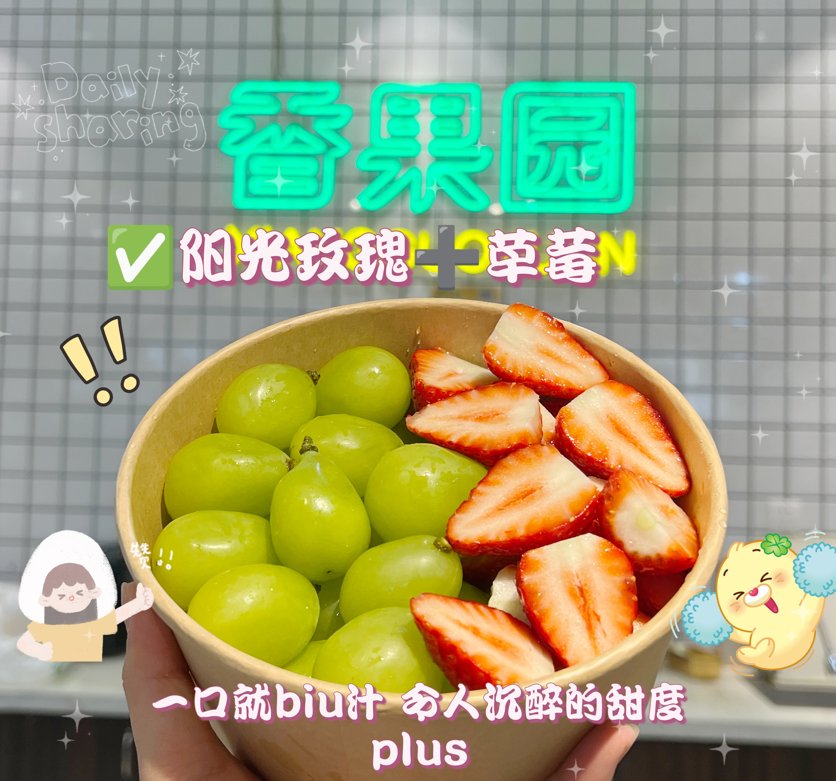 【“活力”双拼】鲜切本地草莓+摘粒阳光玫瑰(草莓表皮娇嫩，采摘易有轻微压伤，介意者慎拍）