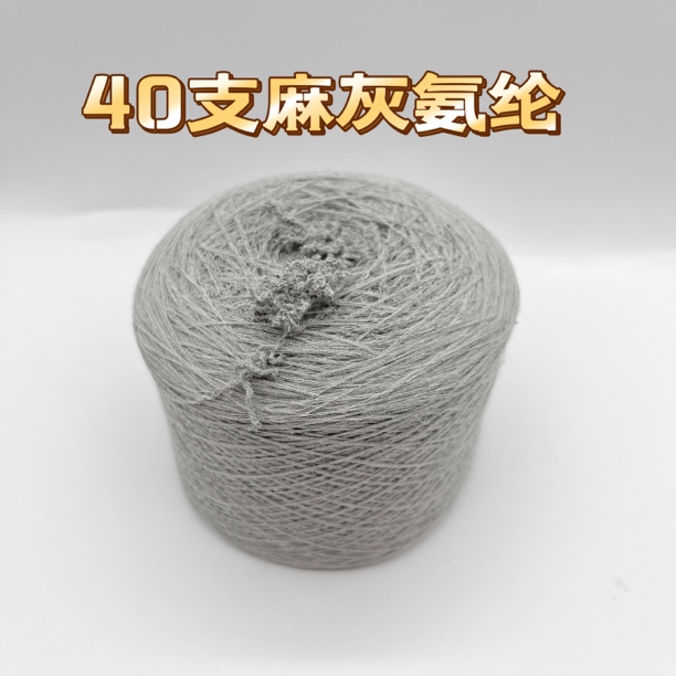 40支麻灰氨纶弹力线织袜子线
