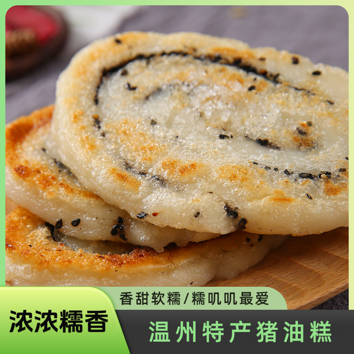 猪油糕温州特产传统中式糕点特色点心零食早餐糯米糕网红打卡小吃