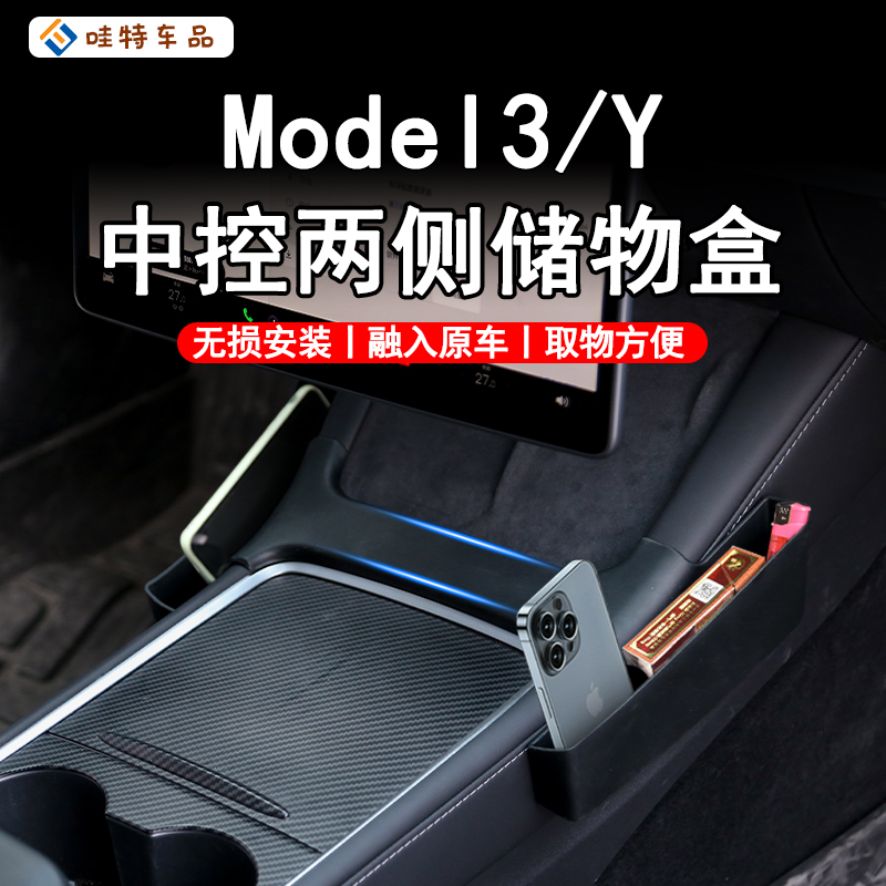 WT适用于特斯拉Model3/Y中控侧边储物兜两侧置物盒内饰改装配件丫