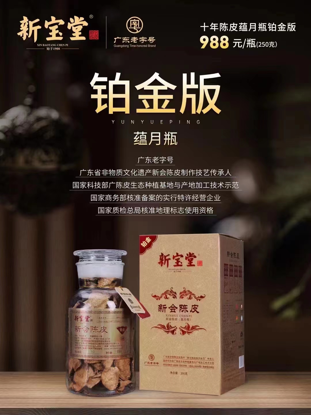 新会陈皮新宝堂蕴月瓶十年十五年二十年250克经典复购老陈皮礼盒