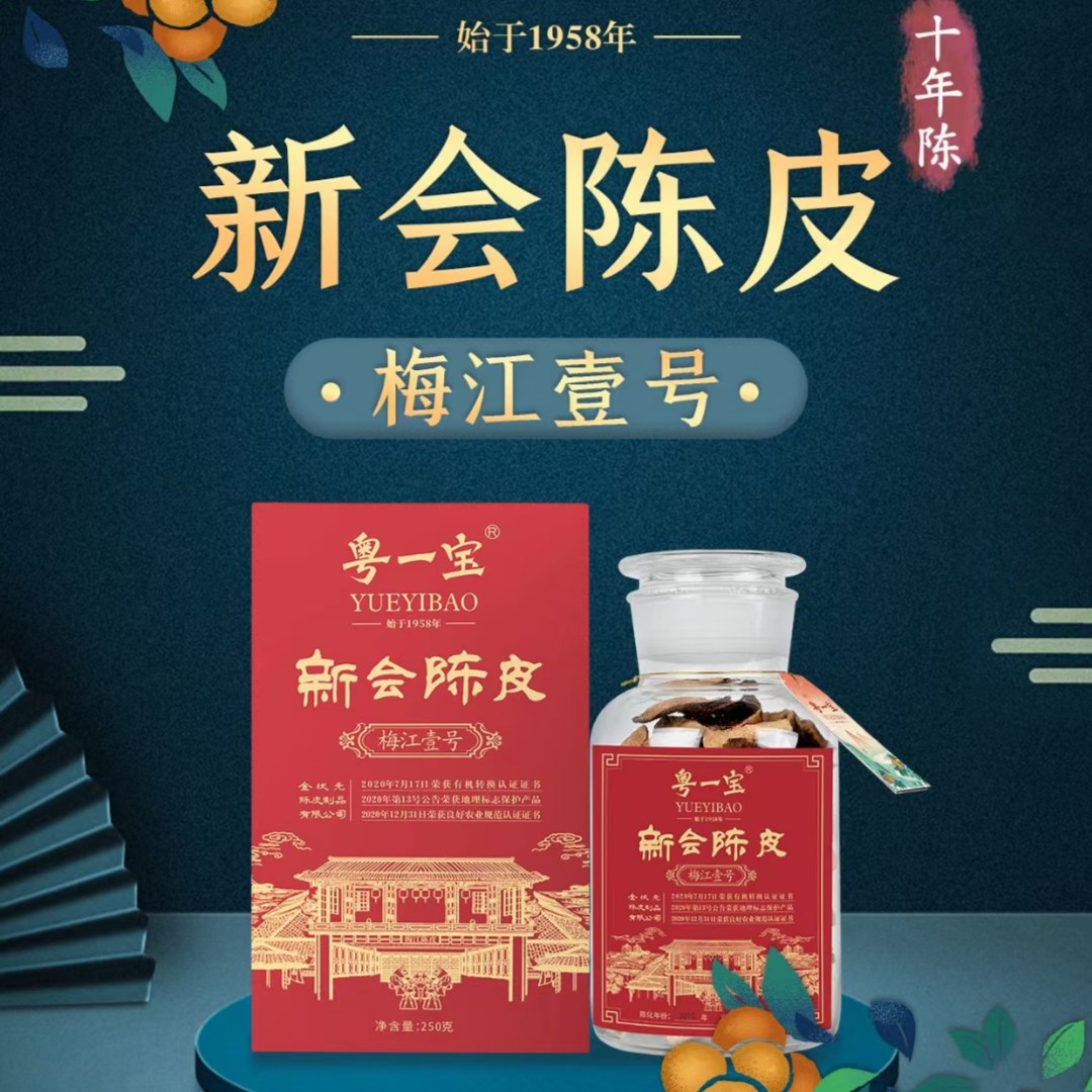 YUEYIBAO/粤一宝梅江壹号10年15新会陈皮生晒250g罐装陈皮心选