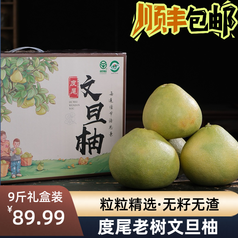 【顺丰包邮】正宗度尾老树文旦柚9斤礼品礼盒装新鲜维生素c水果