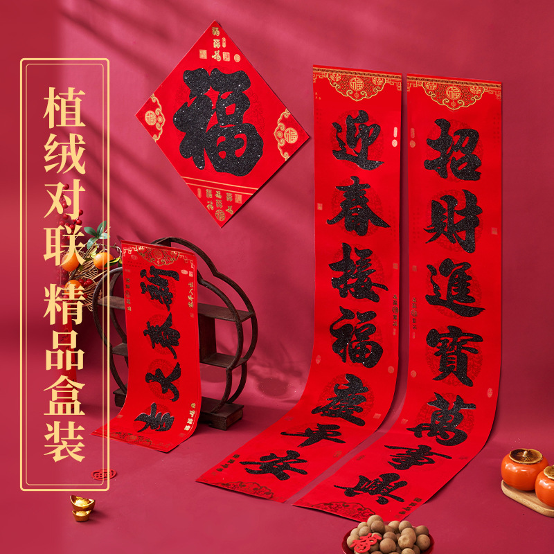 春联2024年龙年新款春节家用书法植绒对联新春年福字门贴门联