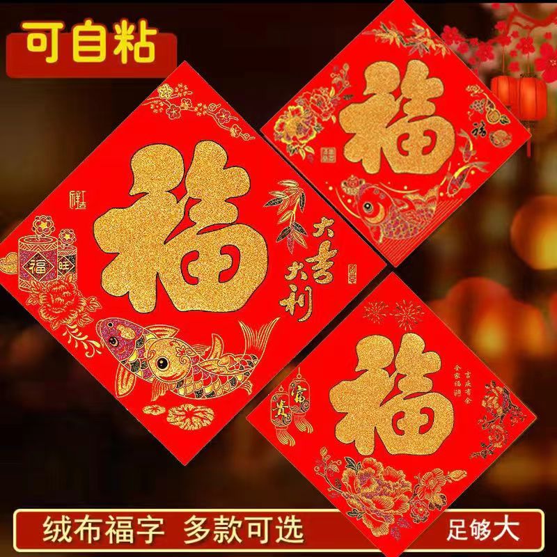 新年大门口绒布福字大全2024龙年金字门福自带全背胶福字