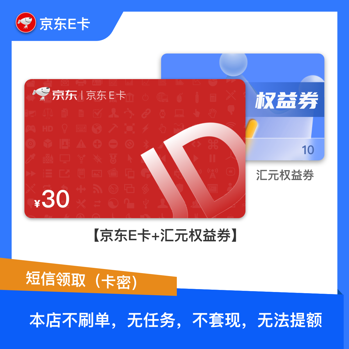 【京东e卡30元电子卡】京东e卡购物卡密 短信领取 含10元权益券