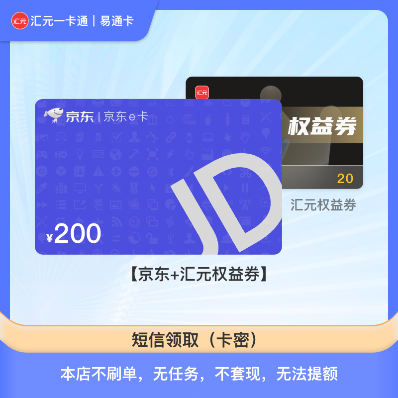 【200元京东E卡电子卡】京东e卡礼品卡密/汇元一卡通兑换/短信领