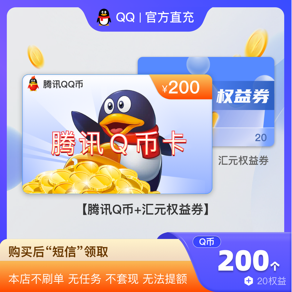 【腾讯200Q币充值】200qb直充 200个q币充值 不刷单 含20元权益券