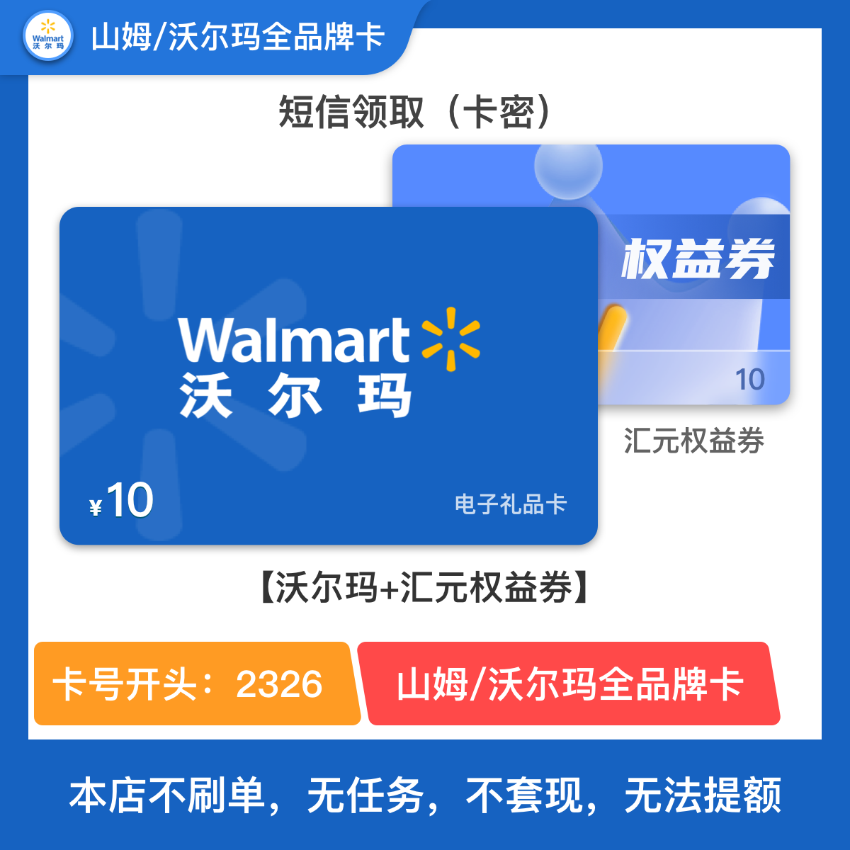 10元-沃尔玛电子卡全品牌卡 短信领卡密 含10元权益券