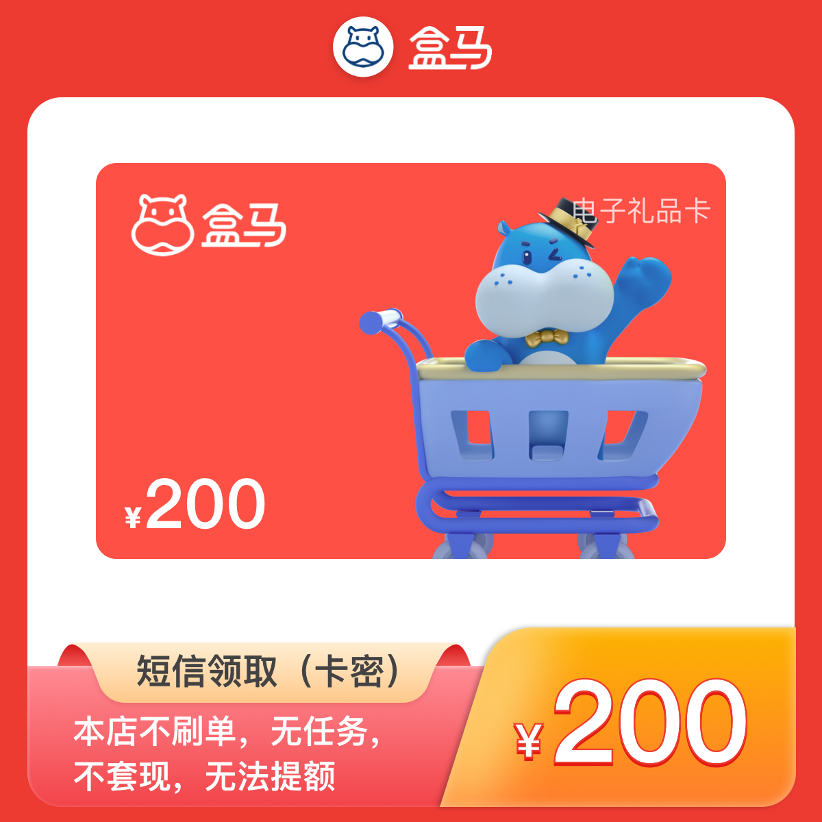 200元盒马鲜生电子卡 盒马购物卡/礼品卡密 短信领 生鲜酒水通用