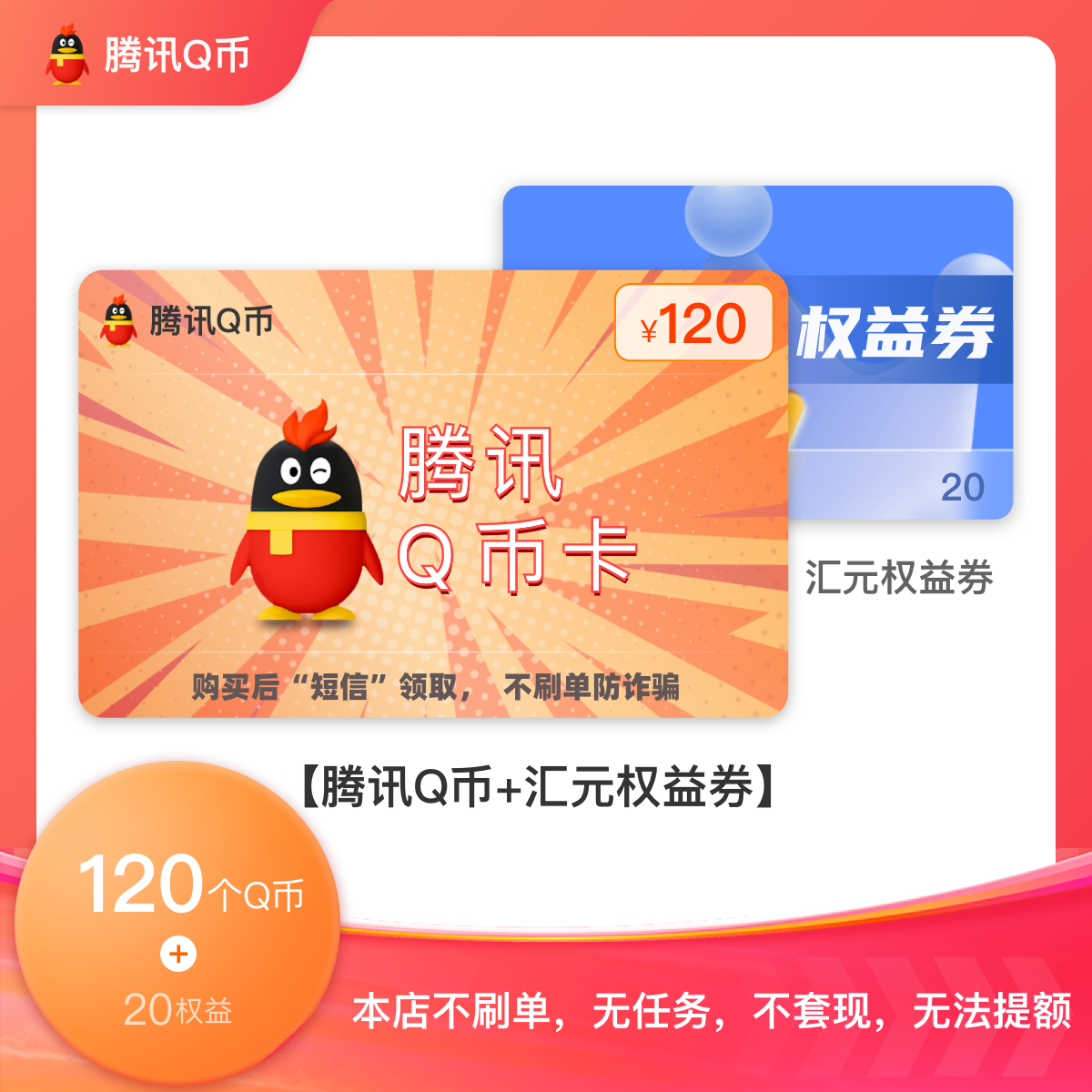腾讯QB/120q币/120QQ币/120QB/120qb/充值卡（含20元汇元权益券）