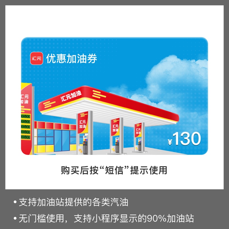 【加油优惠卡】130元加油卡无门槛使用 - 手机号团购油卡通用支付