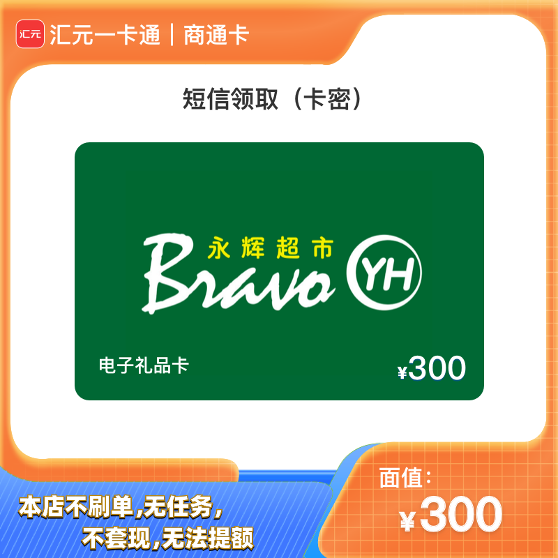 【短信领取】汇元一卡通-兑300元永辉电子卡密礼品卡/永辉购物卡密