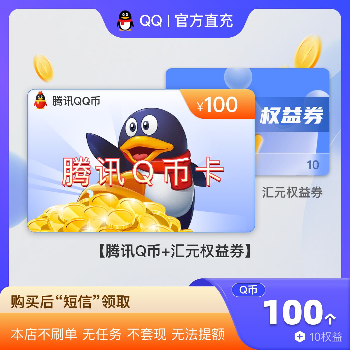 【腾讯100Q币充值】100qb直充 100个q币充值 不刷单 含10元权益券