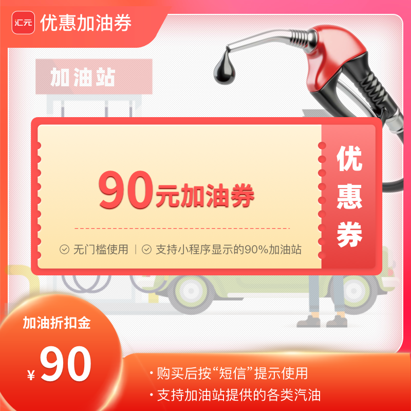 【不记名加油卡】90元加油优惠卡-全国通用石油卡手机号支付充值