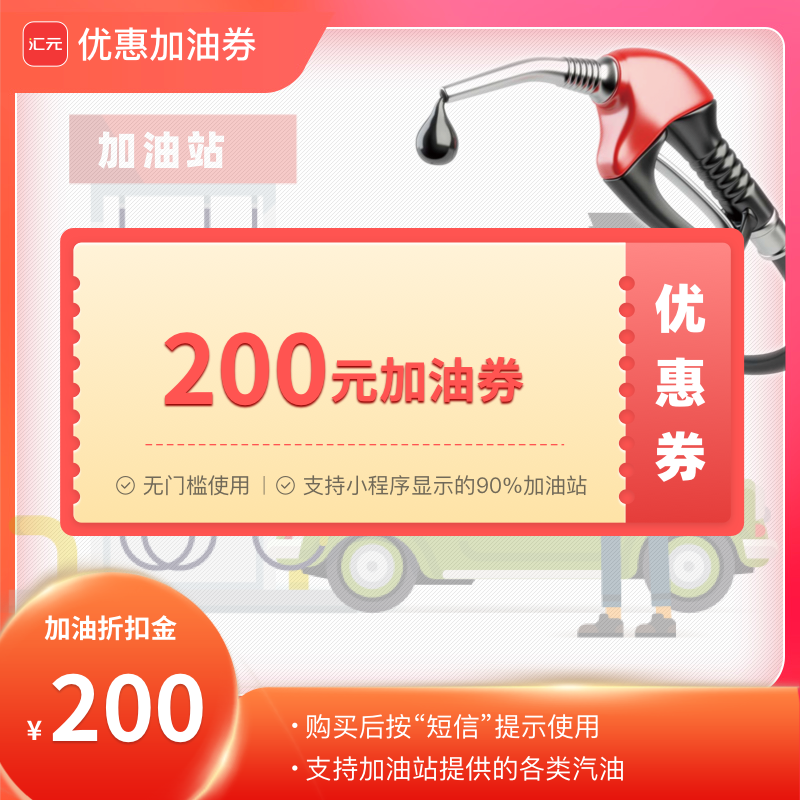 【不记名加油卡】200元加油优惠卡-全国通用石油卡手机号支付充值