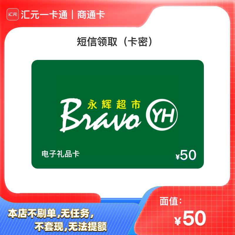 【短信领取】汇元一卡通-兑50元永辉电子卡密礼品卡/永辉购物卡密