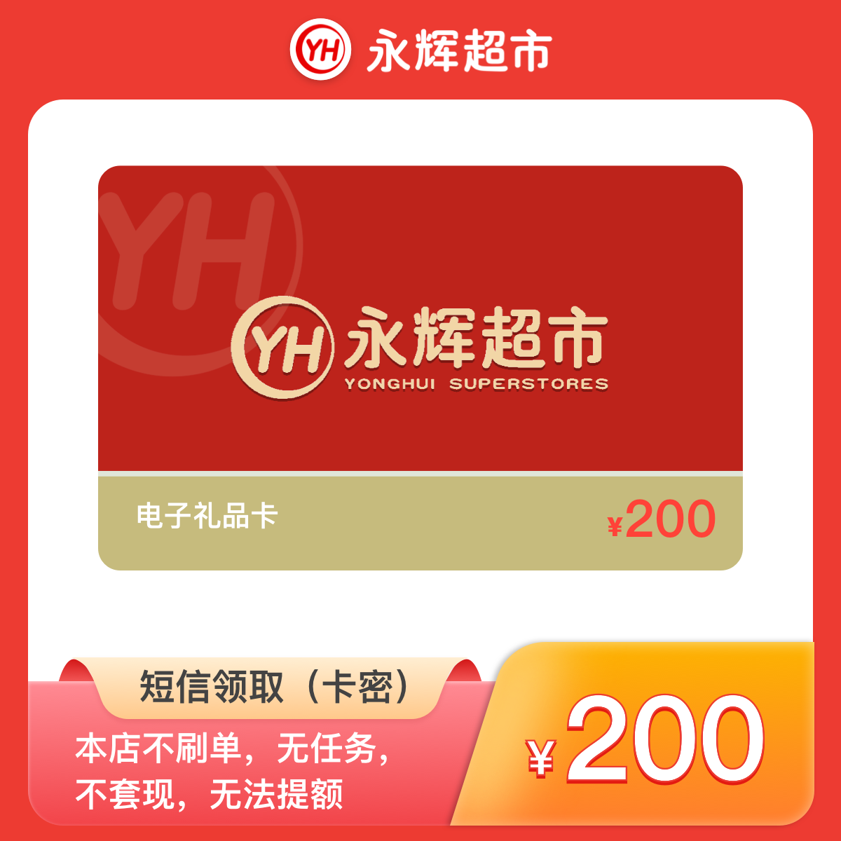 200元-永辉电子卡 永辉超市购物卡/永辉礼品卡 短信领卡密