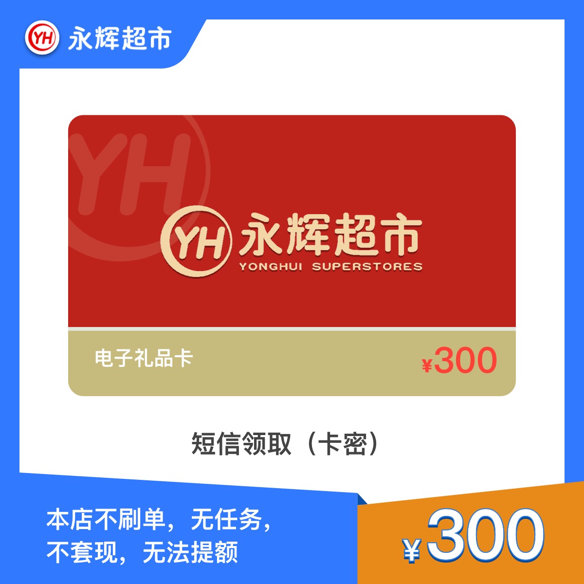 【永辉超市购物卡】300元永辉礼品卡/永辉电子卡 短信领卡密