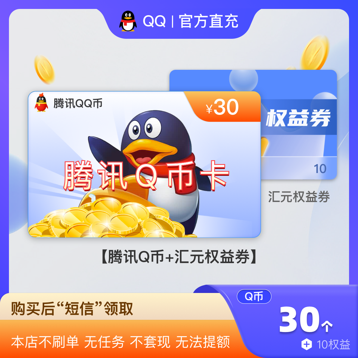 【腾讯30Q币充值】30qb直充 30个q币充值 不刷单 含10元权益券