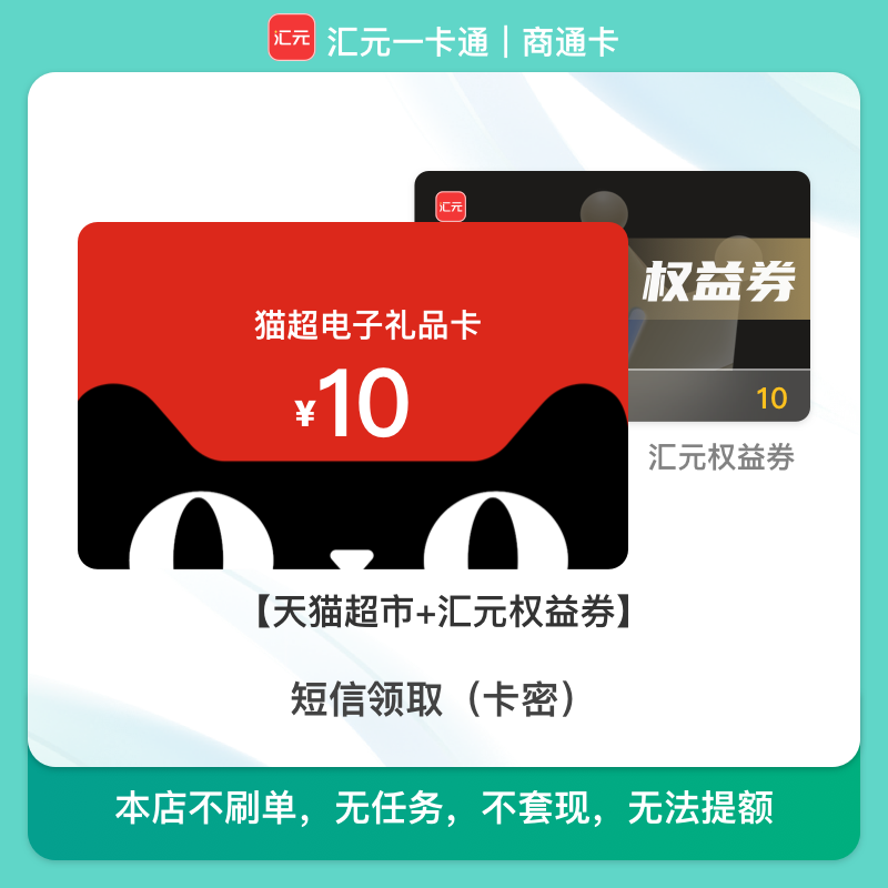 10元天猫超市礼品卡/猫超电子购物卡 月付可用 汇元一卡通兑换