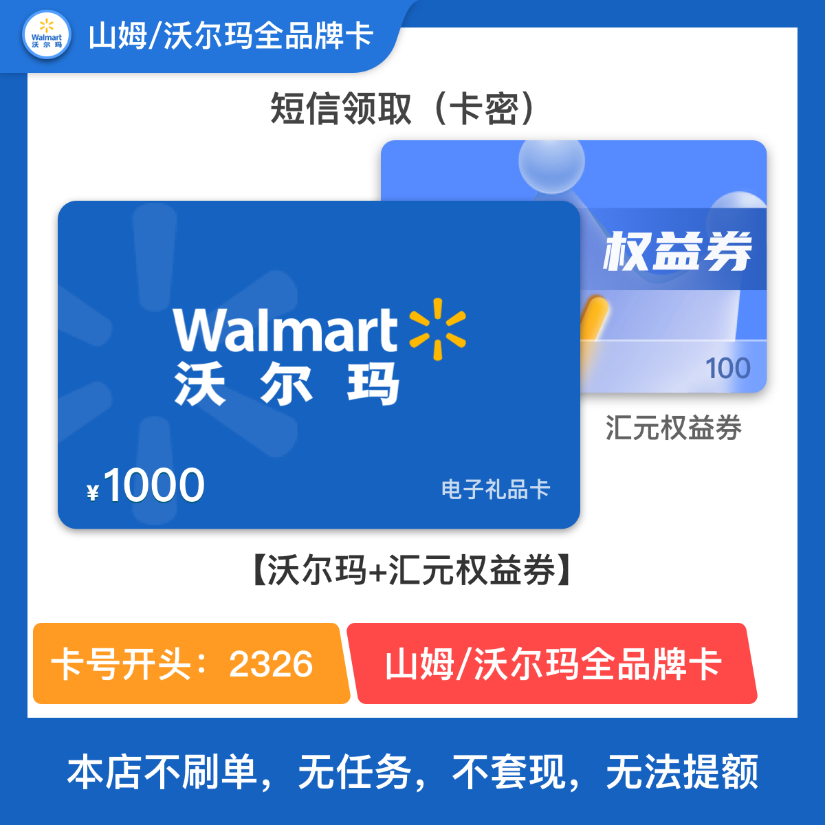 1000元-山姆/沃尔玛全品牌礼品卡 短信领取（含100元权益券）