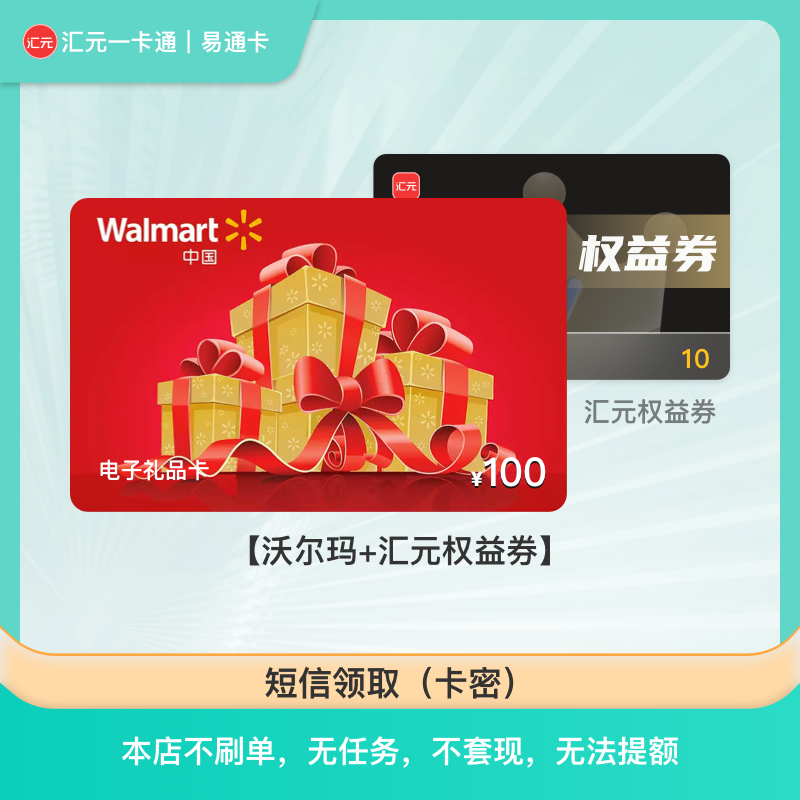 沃尔玛购物卡 100元沃尔玛电子礼品卡 汇元一卡通兑换 不可转赠