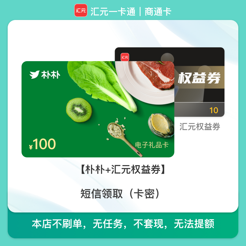 【朴朴超市礼品卡】100元朴朴超市电子卡/月付可用/汇元一卡通兑换
