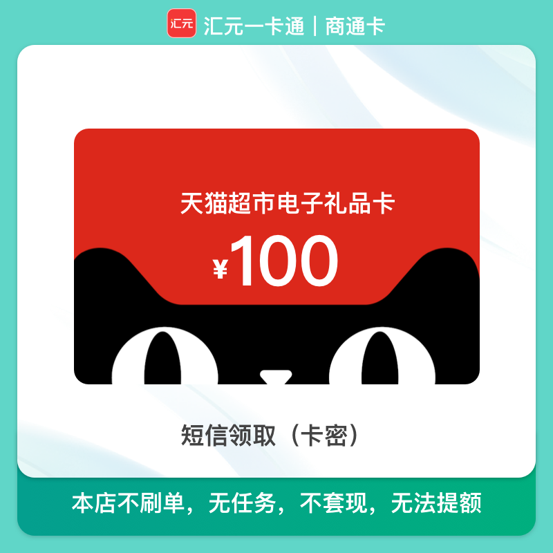 【天猫超市电子卡】100元猫超购物卡/享淘卡/礼品卡 汇元一卡通兑换
