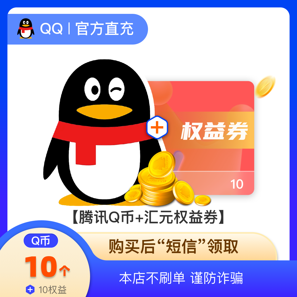 【qb充值卡】10q币/腾讯q币/QB/Q币 含10元权益券 短信领 不刷单